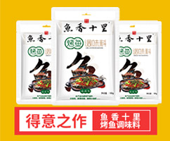 魚香十里烤魚調味料(麻辣味)